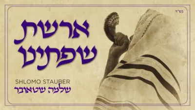  שלמה שטאובר - ארשת שפתינו