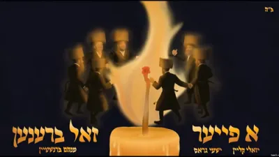 יואלי קליין, ישעי' גראס & מנחם בערנשטיין - א פייער זאל ברענען