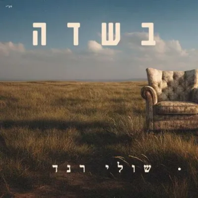 שולי ראנד & בר צברי - המלך בשדה