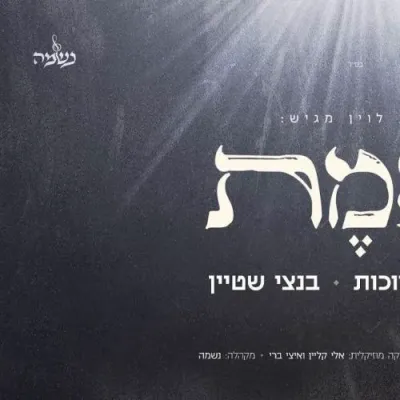 שמוליק סוכות, בענצי שטיין, נשמה קווייער - אמת