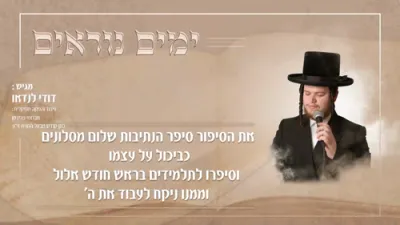 דודי לנדאו מיט א הערליכע נייע סינגל 'ימים נוראים'