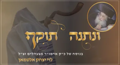 "ונתנה תוקף בנוסח של כ"ק אדמו"ר מצעהלים זצ"ל - לוי יצחק אלטמאן‎."