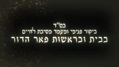 פולע ווידעא: דערהויבענע מסיבת לחיים און הערליכע שמוסען מיט הרה"ק רבי יעקב מאיר שעכטער שליט"א לרגל דאס ארויסגעבונג פונעם נייעם ספר "דורשי יחודך" יסודי היהדות ח"ב דורך מכון דורשי יחודך 
