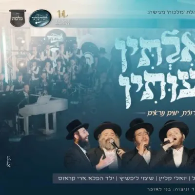 זאנוויל וויינבערגער, בענצי שטיין, מוטי וויזל, יואלי קליין, שימי ליפשיץ, ארי קראוס, מלכות, חסידימלעך.  שאלתין ובעותין