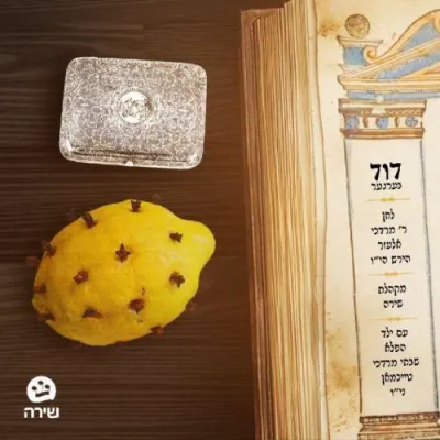    דוד בערגער & שירה כאר - היום הרת עולם   פארפאסט דורך: ר' מרדכי אלעזר הירש