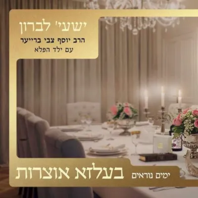 ישעי' לברון & הרב יוסף צבי ברייער - בעלזא אוצרות ימים נראים