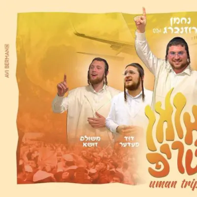 "אומן טריפ" - נחמן ראזנבערג, משולם זושא, דודי פעלדמאן, דוד פעדער און שימי ליפשיץ
