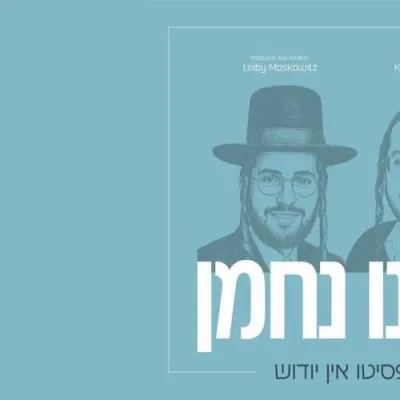 לייבי מאשקאוויטש & קלמי שווארץ - רבי נחמן 