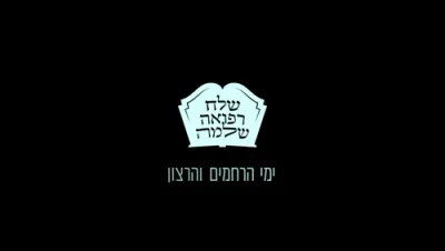 וואס ענטפערט מען זיי ? הרב פנחס ברייער שליט"א 