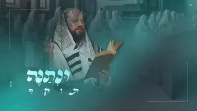ברוך וויזל: "ונתנה תוקף"