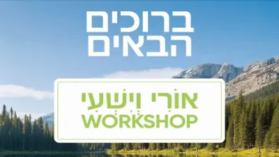 א טועמיה פונעם אורי וישעי ווארקשאפ - פרעזענטירט דורך חיים טובים - אנגעפירט דורך הרב שלמה יום טוב גערמאן - חלק א
