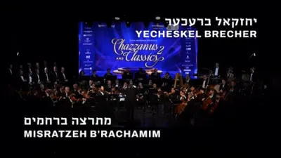 יחזקאל ברעכער - מתרצה ברחמים