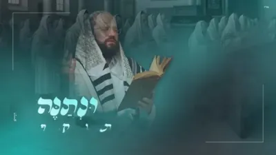 ברוך ויזל - ונתנה תוקף