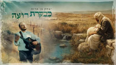 יצחק בן ארזה | כבקרת - שלמה קרליבך