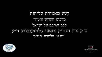 א' דסליחות תש"מ ביי הרה"ק מצאנז קלויזענבורג זי"ע
