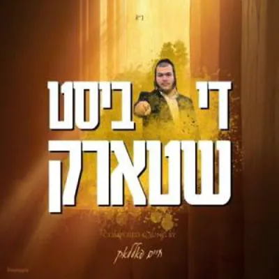 דו ביסט שטארק 