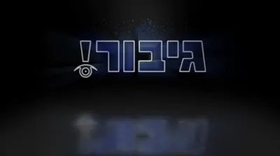 ער וויל דיין אויג