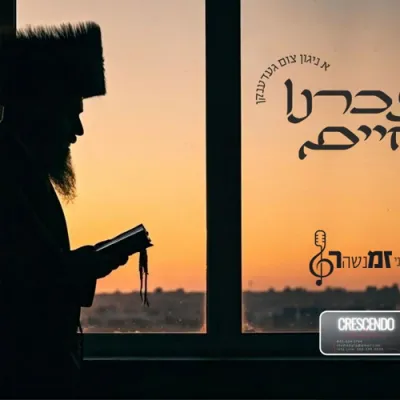 אויסטערלישע  הארציגע ניגון "זכרנו לחיים" פריש ארויסגעגעבן לכבוד ראש השנה תשפ"ו