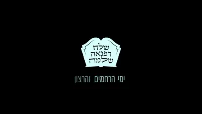 הרה"ג רבי מרדכי שיף שליט"א 