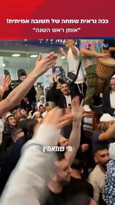 אומאן אומאן ראש השנה תשפ"ו חלק ב