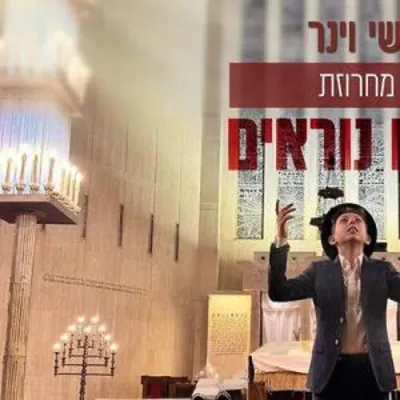 שי וויינער - ימים הנוראים 