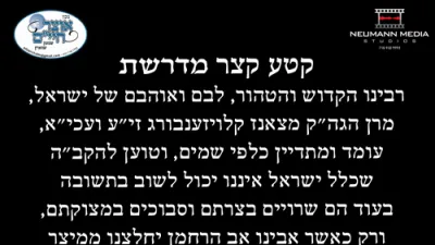 דיבורים נפלאים ומרגשים שנאמרו  בתוך דרשת יום א' סליחות תשכ"ח פון כ"ק אדמו"ר מצאנז קלויזענבורג זצ"ל 