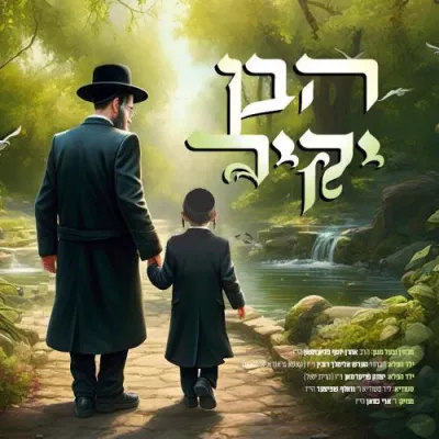 נייע חסידשע רייכע ניגון לכבוד ראש השנה תשפ"ו הבעל"ט - הבן יקיר לי אפרים - הרב אהרן יוסף פריעדמאן הי"ו - ילד הפלא הערש אלימלך רובין ני"ו