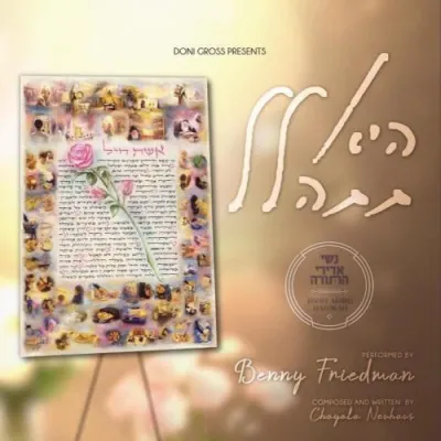 בעני פרידמאן - היא תתהלל