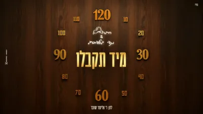 חברותא & מענדי גאלדבערג - מיד תקבלו