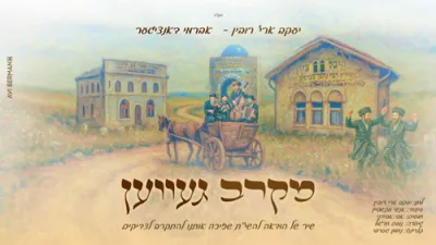 יעקב ארי' רובין - אברמי דאנציגער "מקרב געװען"  
