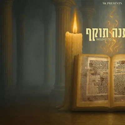 ונתנה תוקף נוסח סאטמאר