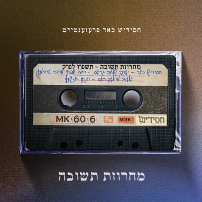 מחרוזת תשובה פון די אלבום "התלהבות" וואס וועט ערשיינען און זיין צו באקומען און אלע געשעפטן ר"ח חשון הבעל"ט