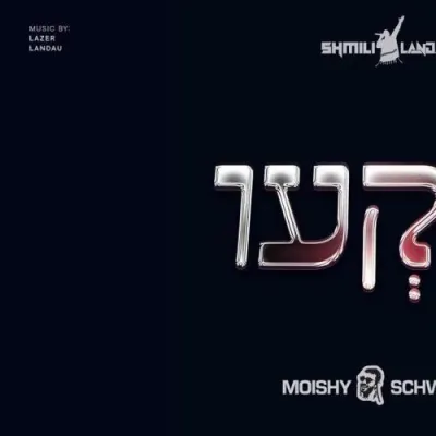 תקעו - מוישי שווארץ, שמולי לאנדא