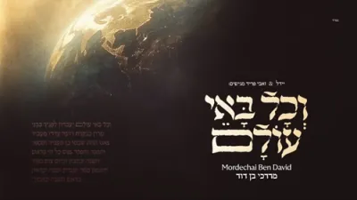 וכל באי עולם - מרדכי בן דוד