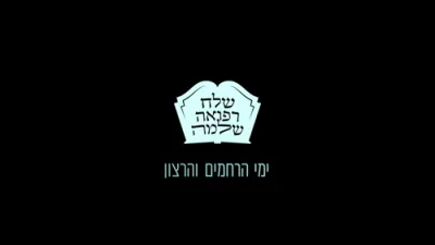 ווען די קאראוואן איז אין די לופטן - הרה"צ רבי אלימלך בידערמאן שליט"א 