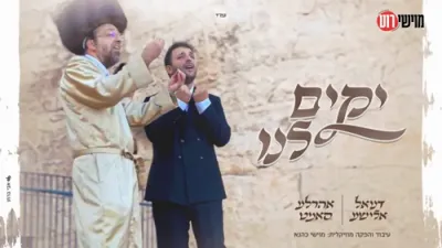 דניאל אלישע & אהר'לע סאמעט - יקים לנו