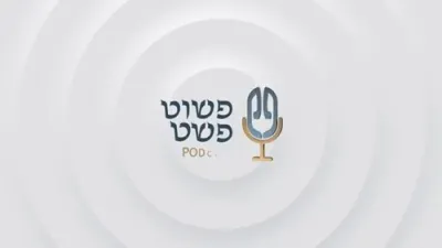 שאולי עפנט זיך אויף - פשוט פשט פאדקעסט 