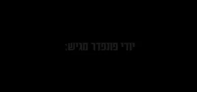 מוטי גאלדמאן, מקהלת קאפלה - פיינע נייעס