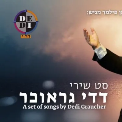 נחמן פילמער - סעט פון ניגוני דדי גראוכער