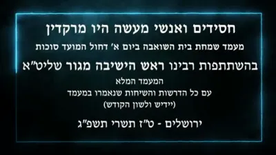 שמחת בית השואבה בצל הגר"ש אלתר שליט"א 