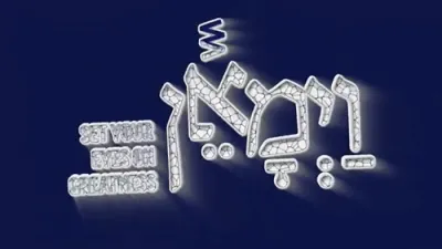 הרב אברהם מרדכי מלאך שליט"א - דו האסט דו כוחות! 