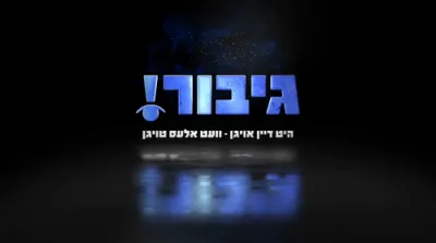 עס איז פאלשע געלט