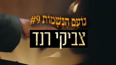 צביקי ראנד - איזהו