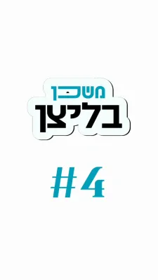 משכן בליצן #4 געבן קריטיק אדער נישט?