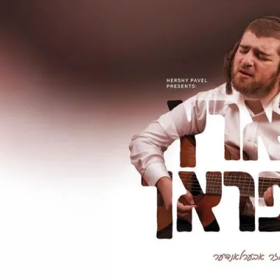 עוזר אבערלאנדער - הארץ שפראך