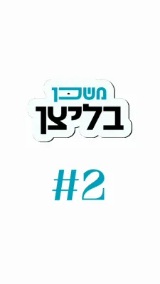 משכן בליצן #2 אפשר מיינט עס יענער נישט אמת'דיג?