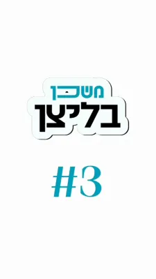 משכן בליצן #3 פארוואס איז מיין אקאונט שוין ווייטער אין א מיינעס?