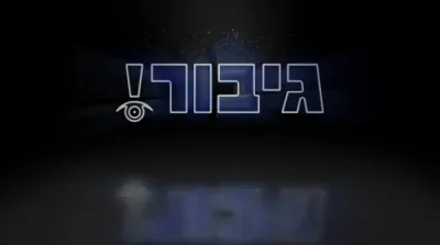 ווען אביסל איז ווערד אסאך