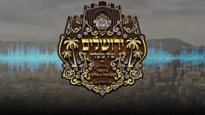 הערליכע ניגון ערשינען לכבוד די היסטארישע נסיעה 'ירושלים של מעלה'