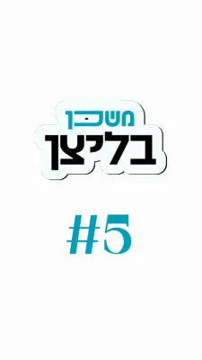 משכן בליצן #5 ווילסט לעבן געזונט און לאנג?
